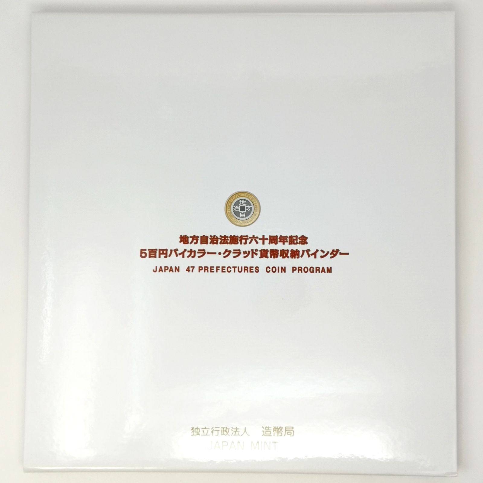 地方自治法60周年記念　記念硬貨　九州コンプリート 地方自治法施行60周年記念500円記念貨幣 コンプリート 管理番号