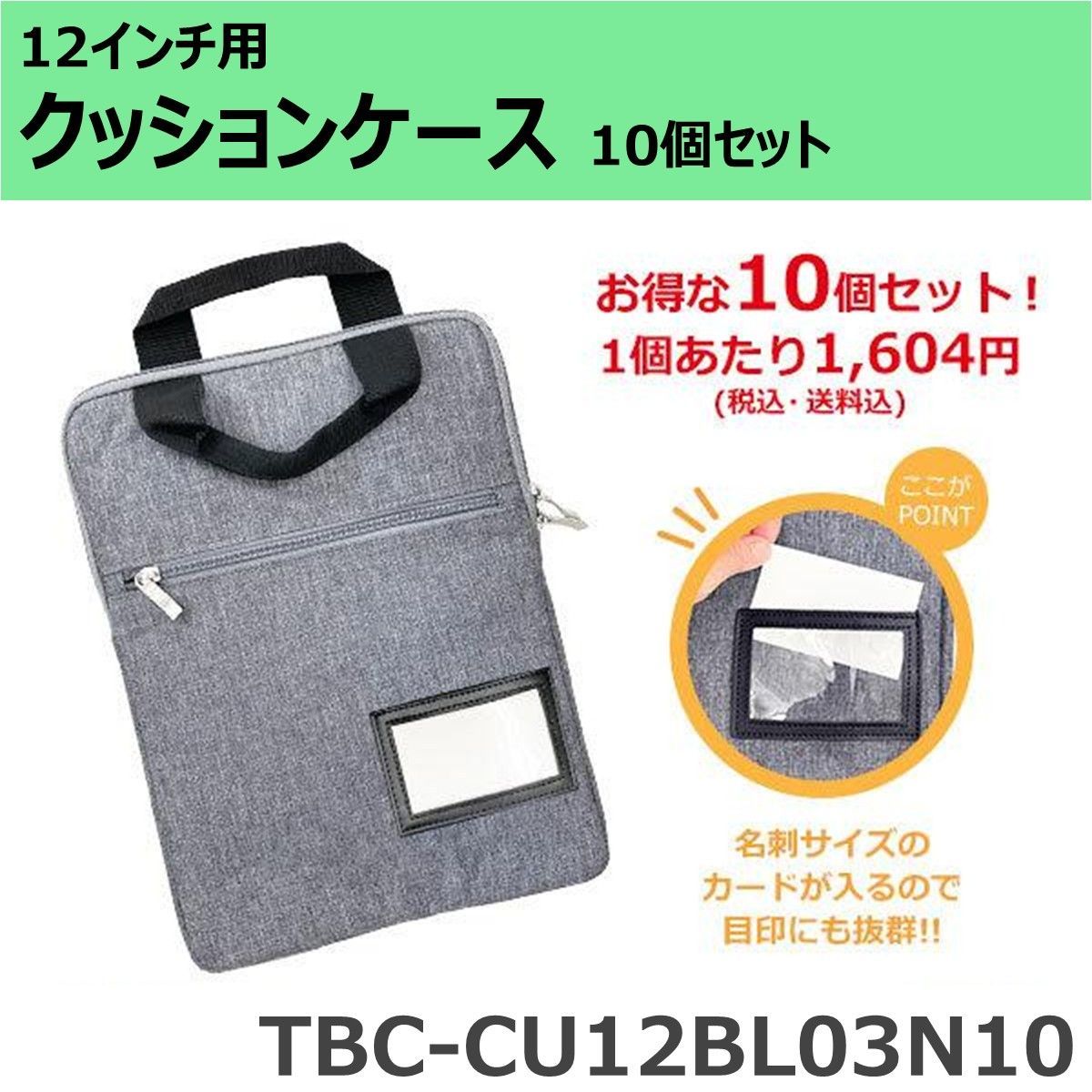 10個セット カードポケット付きクッションケース 12インチクラス PC タブレット クッションケース 持ち帰り学習 TBC-CU12BL03N10