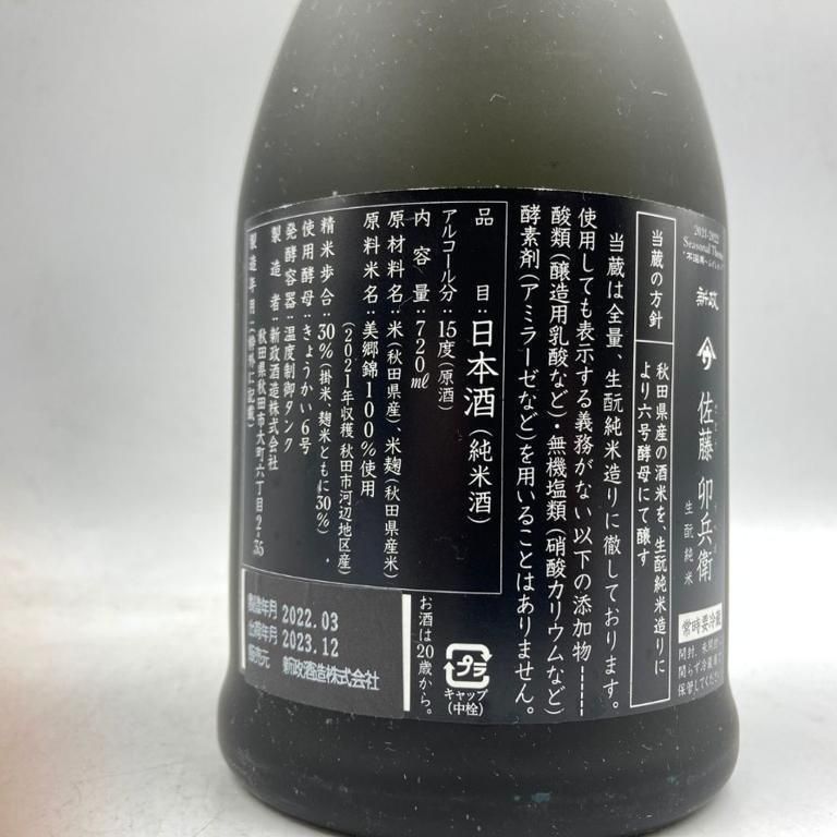 720ml 秋田県内限定酒 佐藤卯兵衛 新政酒造 はみ出