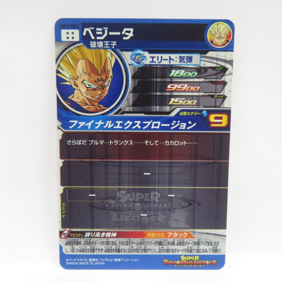 スーパードラゴンボールヒーローズUM10-sec3ベジータ