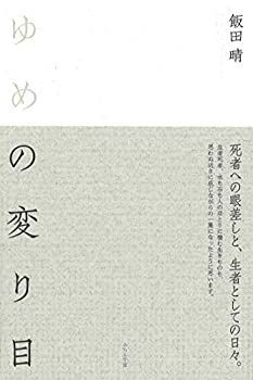 【中古】ゆめの変り目