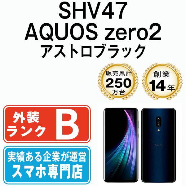 SHV47 AQUOS zero2 アストロブラック SIMフリー 本体 au スマホ