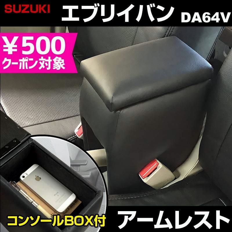 送料無料 アームレスト エブリイバン DA64V ブラック 黒 レザー風 コンソールボックス 収納 肘掛け 軽自動車 エブリィ エブリー スズキ