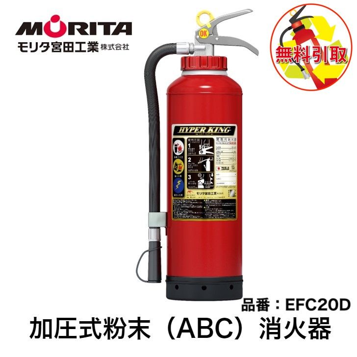 消火器 ２０型 引き取り 処分 廃棄 業務用 法人用 消化器 加圧式 ハイパーキング ＥＦＣ２０Ｄ 加圧式粉末 ＡＢＣ 防災 防災グッズ モリタ宮田工業