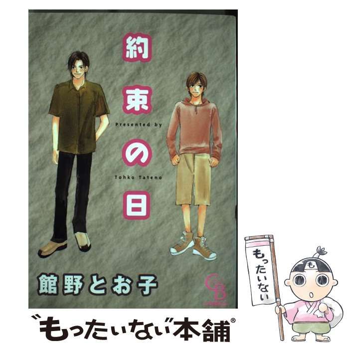 【中古】 約束の日 （Charade books Comics） / 館野 とお子 / 二見書房