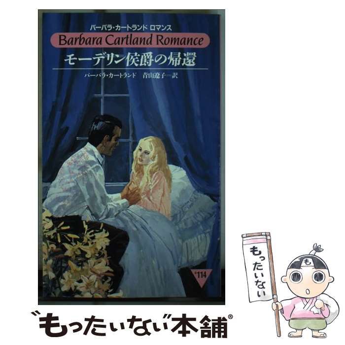 【中古】 モーデリン侯爵の帰還/サンリオ/バーバラ・カートランド 中古】 モーデリン侯爵の帰還 （バーバラ・カートランド
