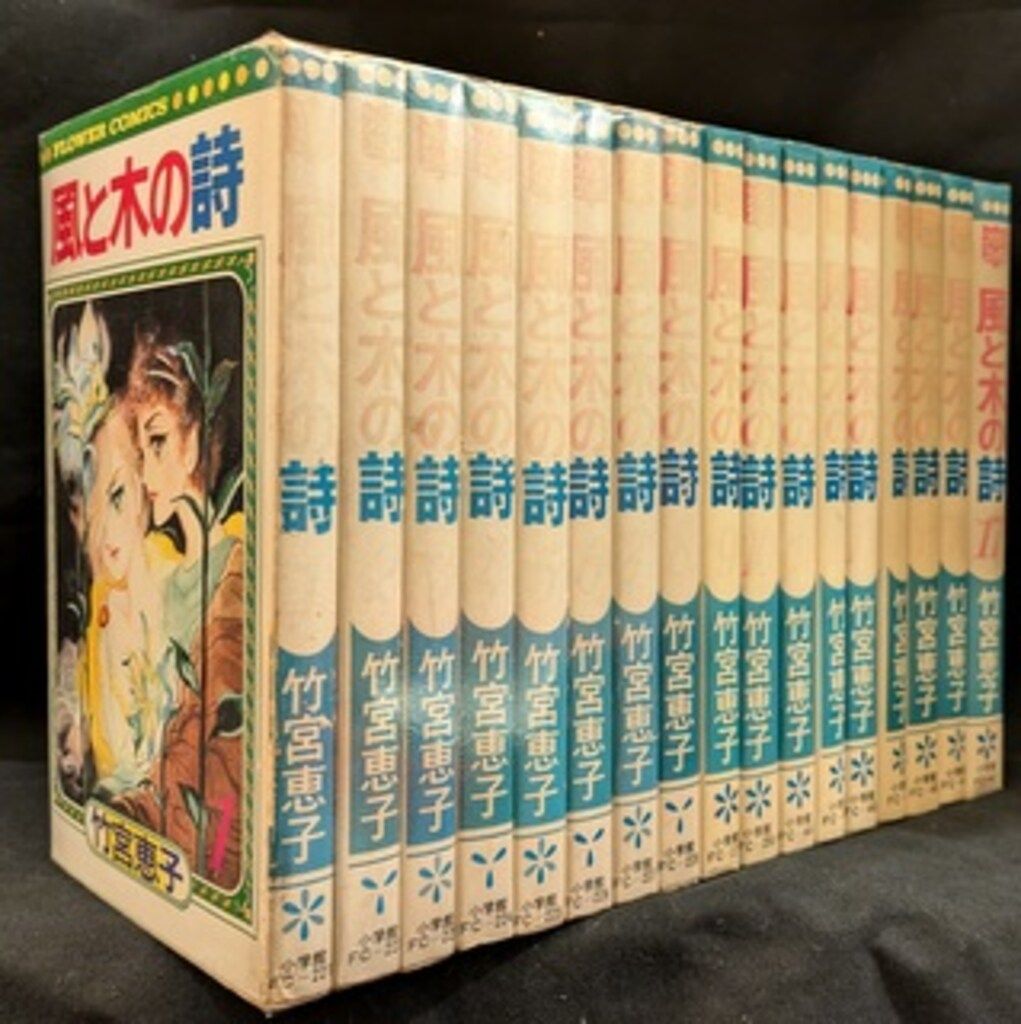 小学館 フラワーコミックス 竹宮恵子 風と木の詩全17巻 初版セット ※