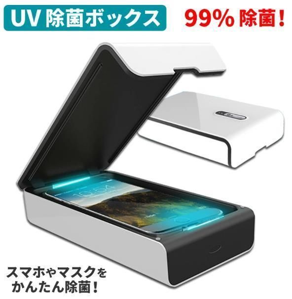 紫外線 除菌ボックス USB充電 マスク スマホ 紙幣 殺菌 携帯 消毒 UV