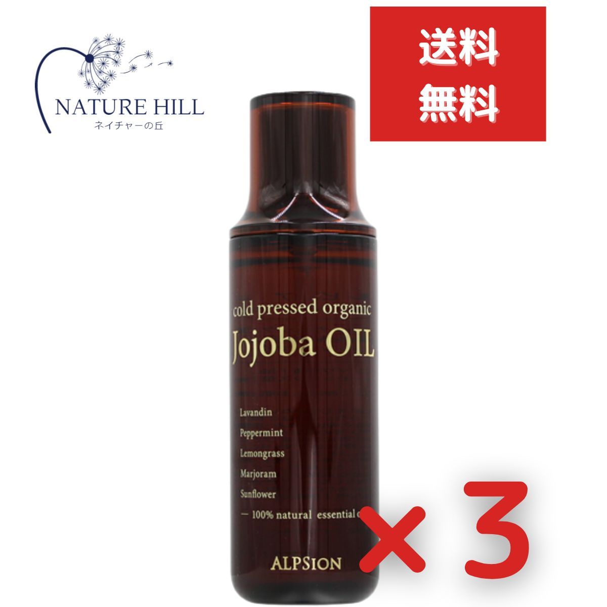 アルピジョン アルピュア ホホバオイル 150ml 3個セット リニューアル 