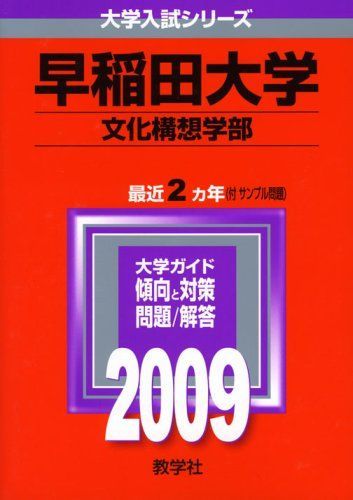 早稲田大学(文化構想学部) [2009年版 大学入試シリーズ] (大学入試シリーズ 365)  赤本 教学社編集部 早稲田大学(文化構想学部) [2009年版 大学入試シリーズ] (大学入試