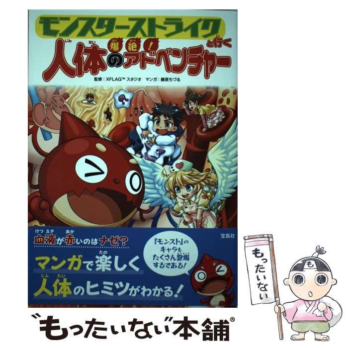 中古】 モンスターストライクと行く 爆絶！ 人体のアドベンチャー