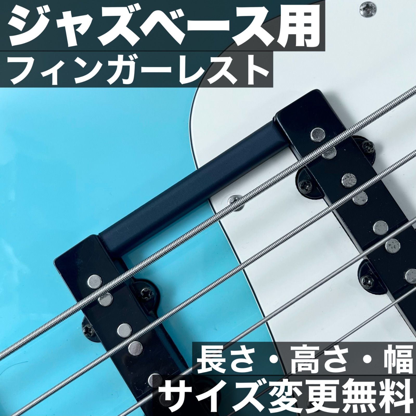 フィンガーレスト / Fender系 60's Jazz Bassタイプ用 ベーシック