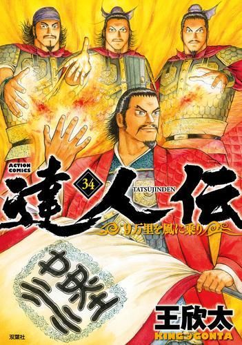 新品]達人伝～９万里を風に乗り～ (1-34巻 全巻) - 漫画全巻ドットコム