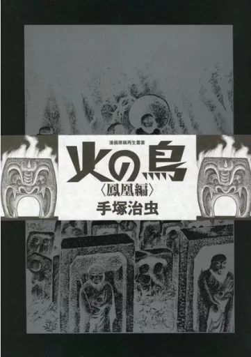 その他コミック 付 火の鳥 鳳凰編 漫画原稿再生叢書 手塚治虫
