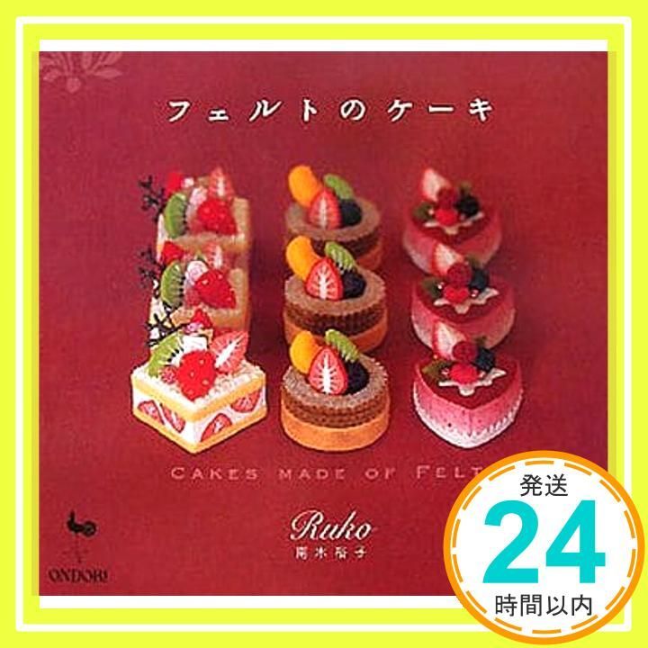 フェルトのケーキ 南木 裕子_02 - メルカリ
