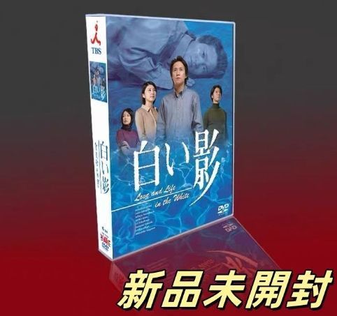 新品未開封 白い影 DVD-BOX 6枚組 TV+SP - メルカリ