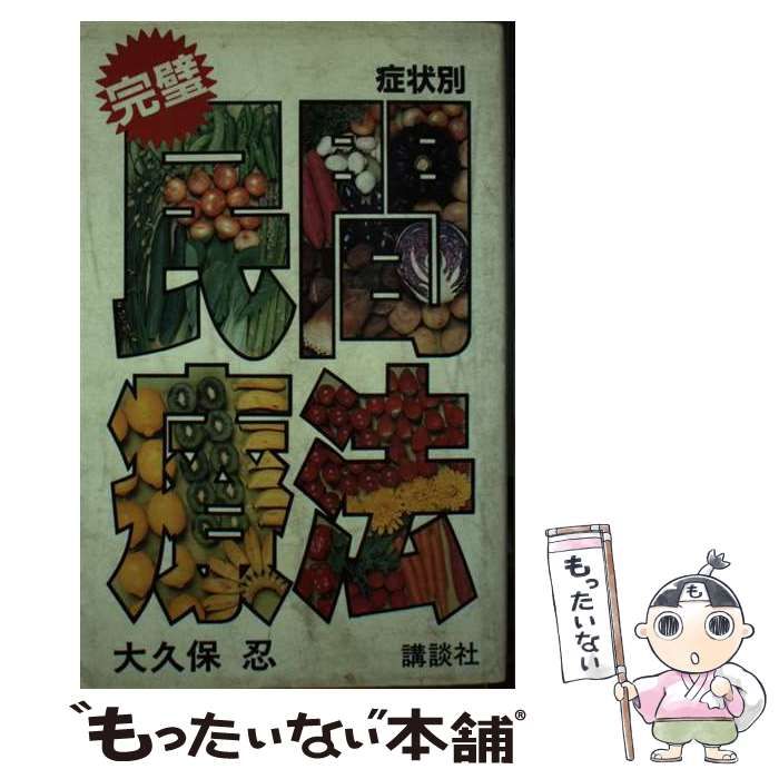 【中古】 民間療法 症状別/講談社/大久保忍 民間療法 -完璧 症状別-(大久保忍) / 伊東古本店 / 古本、中古本