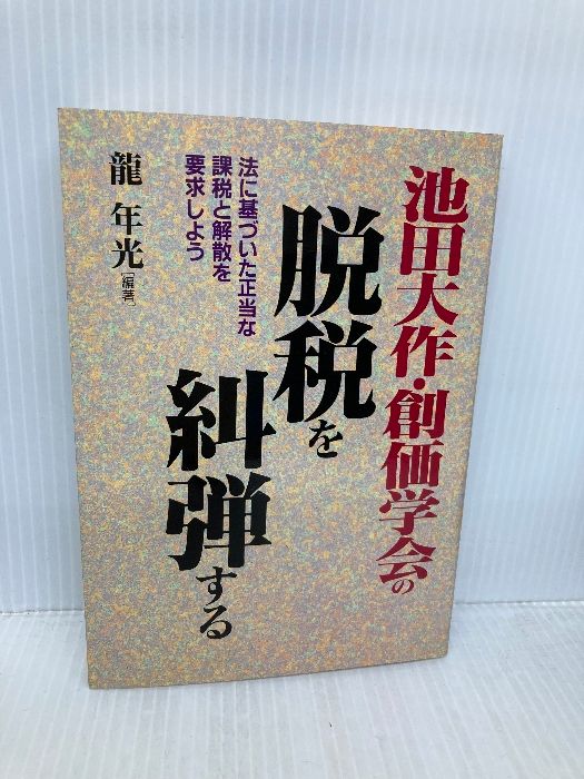 池田大作 創価学会の脱税を糾弾する 法に基づいた正当な課税と解散を要求しよう 日新報道 龍 年光
