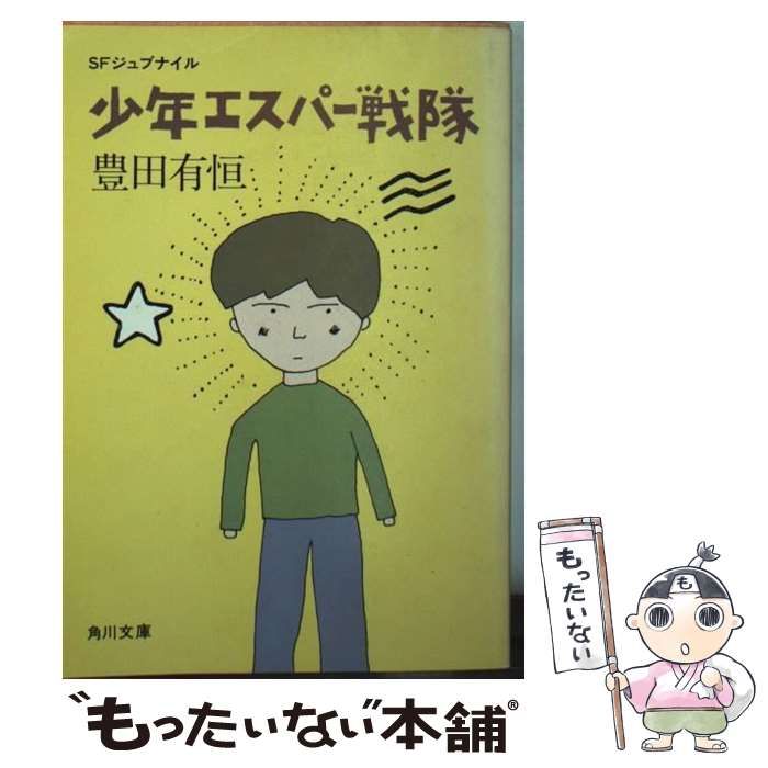 【中古】 少年エスパー戦隊/国土社/豊田有恒 少年エスパー戦隊（豊田有恒 文/藤沢友一 絵）』 販売ページ