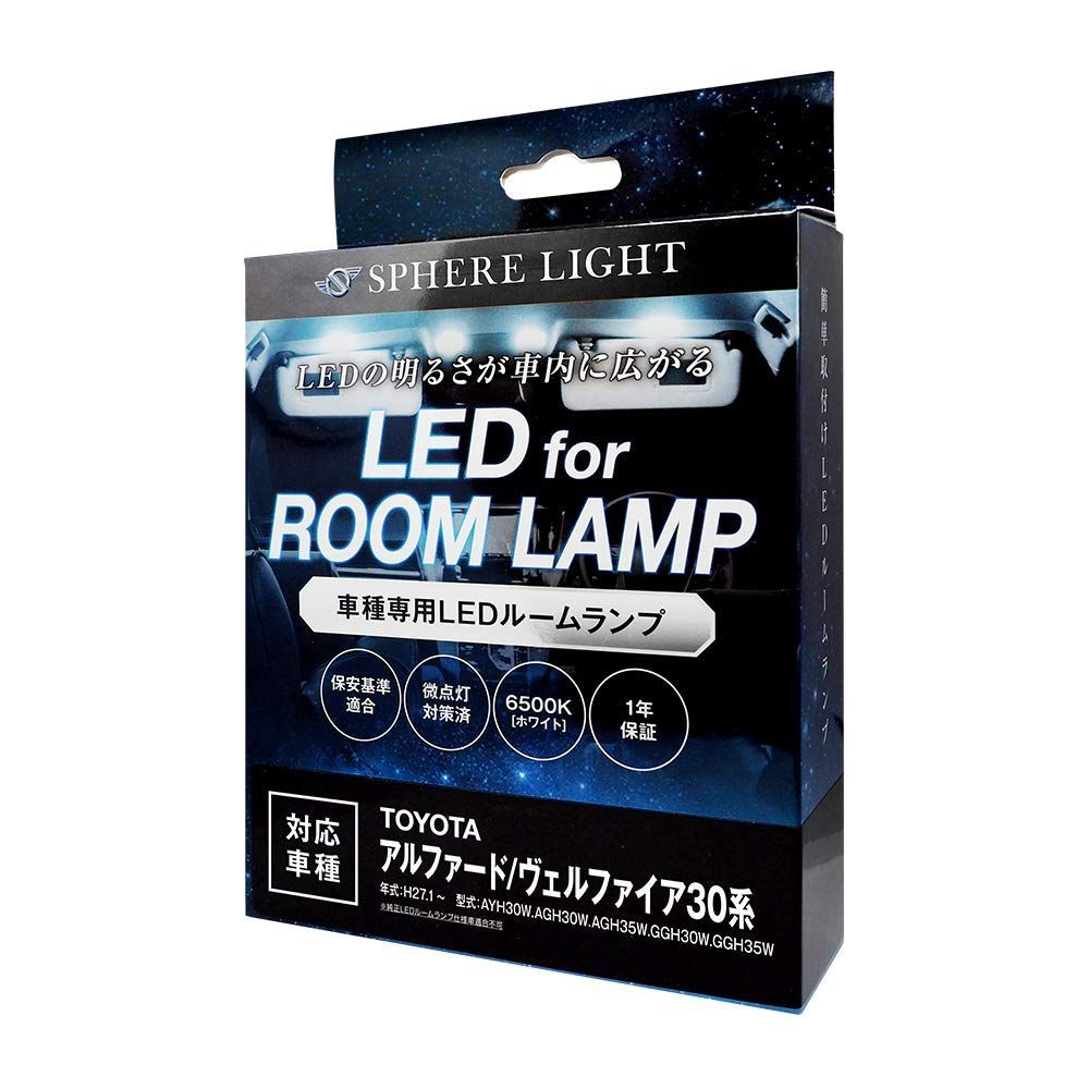 人気商品スフィアライト 車用 LEDルームランプセット トヨタ アルファード/ヴェルファイア30系専用 メーカー