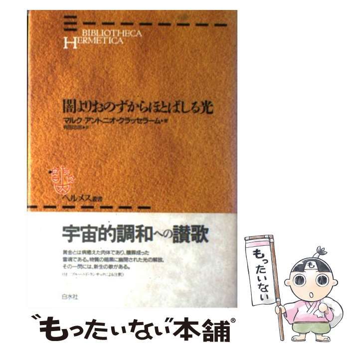 中古】 闇よりおのずからほとばしる光 (ヘルメス叢書) / マルク