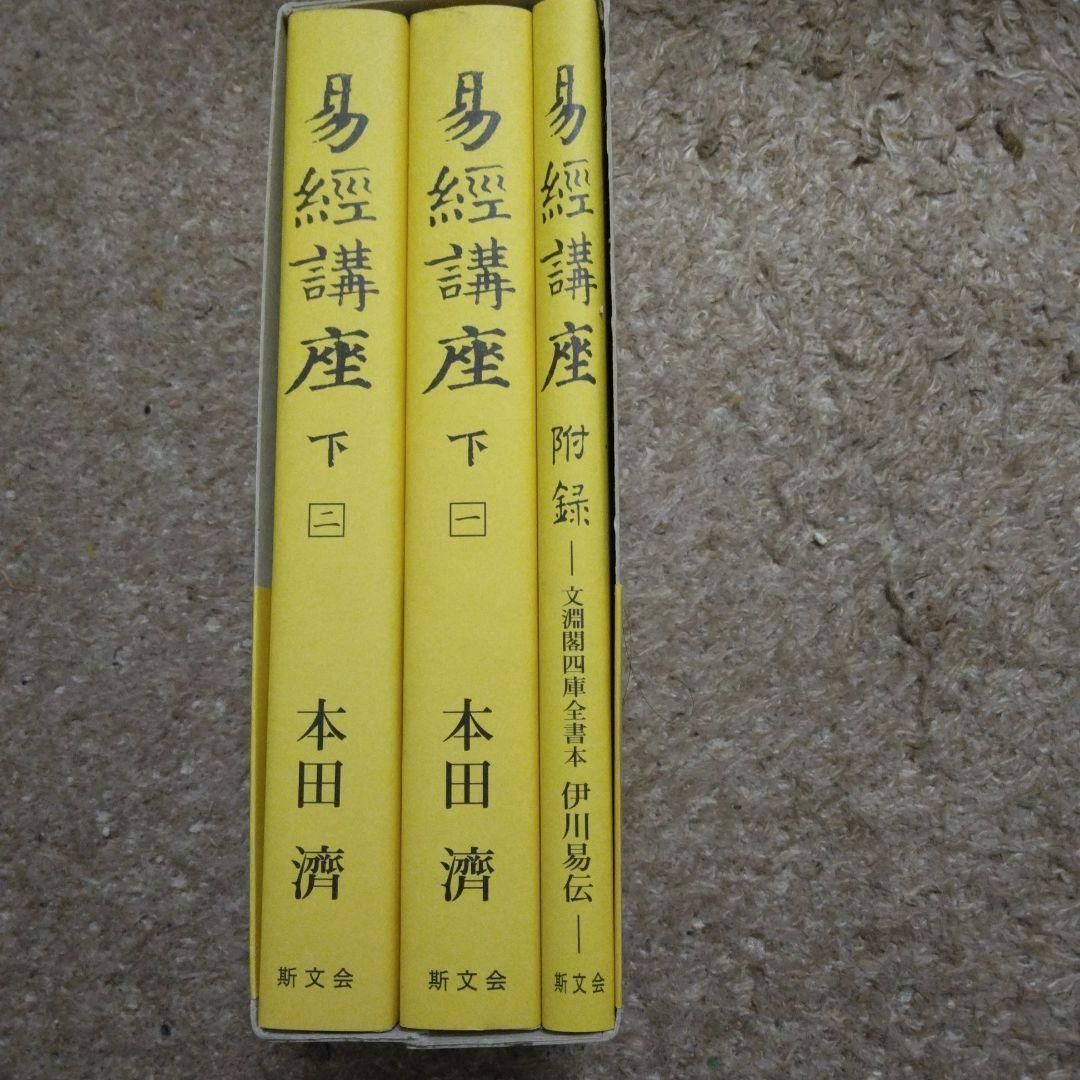 一番人気物 易経講座 上 下 ー程氏易伝を読むー asakusa.sub.jp