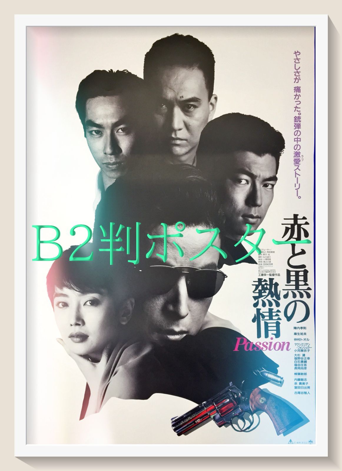 id『赤と黒の熱情』映画オリジナルB2判ポスター id06777 - メルカリ