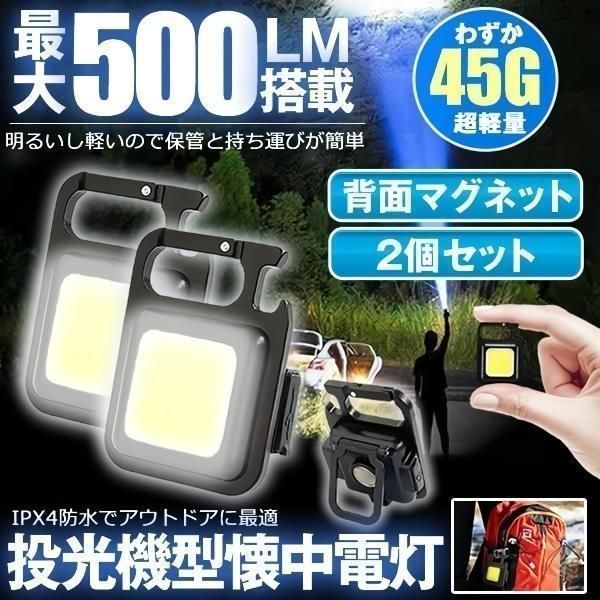 2個セット】 LEDライト 懐中電灯 LED 強力 COBライト 作業灯 投光器 USB 充電式 4種点灯モード 小型 ライト 500ルーメン  IPX4防水 磁石付き 軽量 照明用 アウトドア キャンプ 登山 夜釣り 防災 停電 EGO - メルカリ