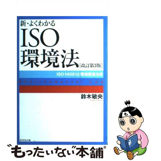 中古】 新・よくわかるISO環境法 ISO 14001と環境関連法規 改訂第3版