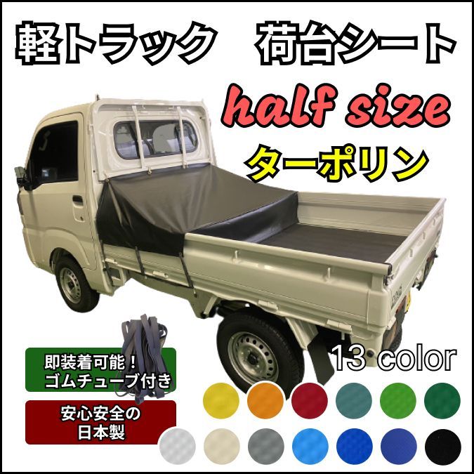 軽トラ 荷台シート ハーフサイズ】 ☆生地 タポリン①☆ゴムチューブ付き☆ - メルカリ