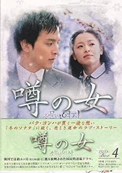 100％安い 中古】噂の女 DVD-BOX4 パク・ヨンハ (出演), カン・ソンヨン (出演) その他