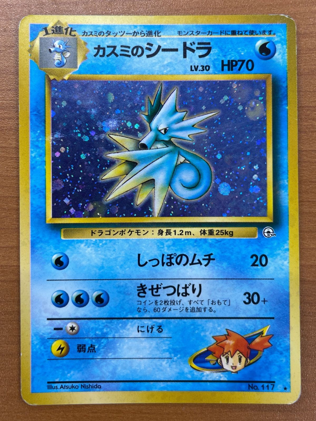 【希少-特殊エラー 天の川ホロ】ポケモンカード 旧裏 カスミのシードラ 希少-特殊エラー 天の川ホロ】ポケモンカード 旧裏 カスミの