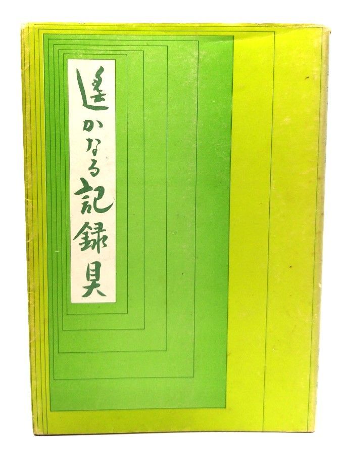 【中古】遥かなる記録具/鈴木磯吾 （著・発行）