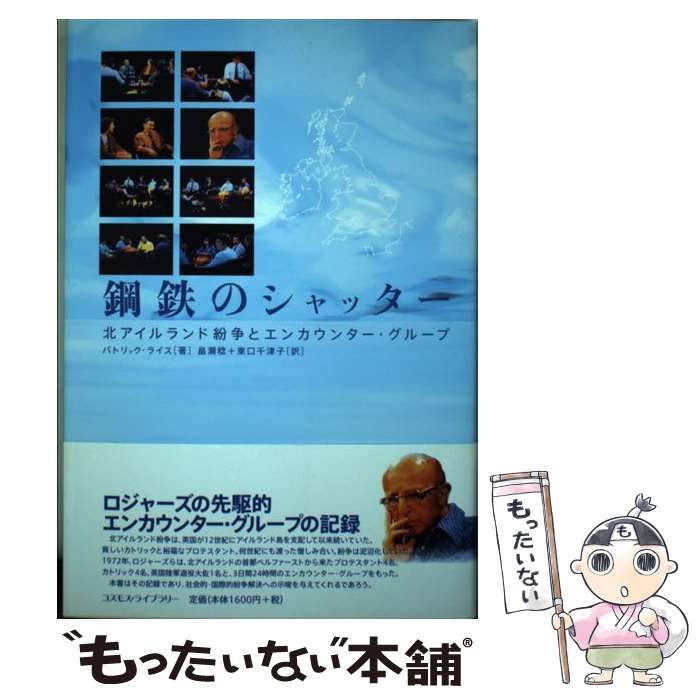 【中古】 鋼鉄のシャッター 北アイルランド紛争とエンカウンター・グループ/コスモス・ライブラリー/Ｃ．パトリック・ライス 中古】 鋼鉄のシャッター 北アイルランド紛争とエンカウンター