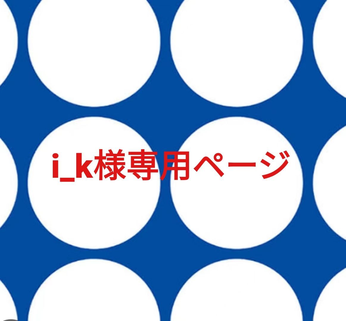 i_k様専用ページです。