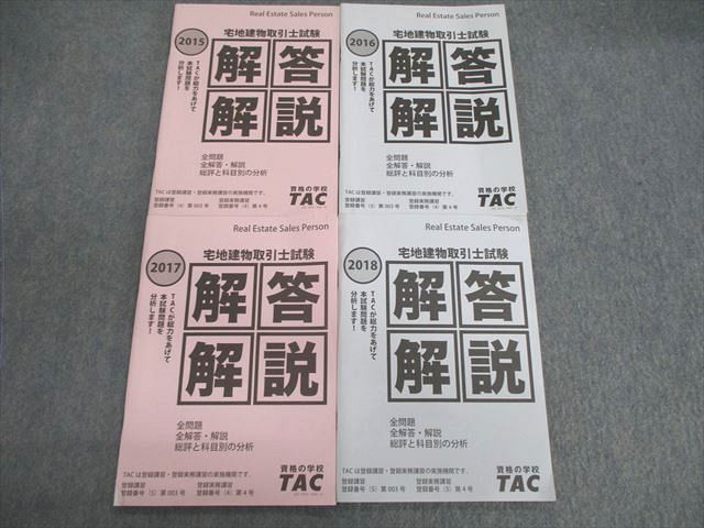 VD02-147 TAC 宅地建物取引主任者試験 解答解説 2015〜2018 未使用品 計4冊 17S4D