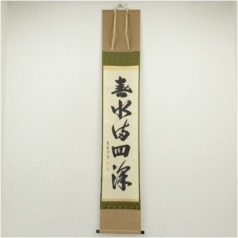 大徳寺 長谷川寛州筆 春水満四澤 一行書 肉筆紙本掛軸 共箱 掛け軸 床の間 書 おしゃれ 絵画 表具 芸術 茶道 年中掛け インテリア 茶掛 掛物 和室