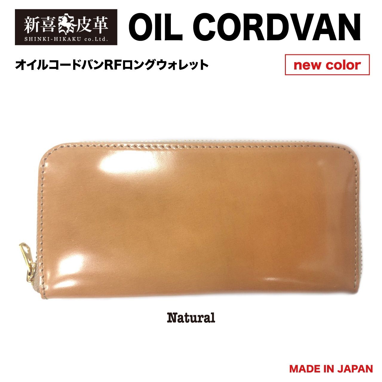 9,702円特別価格　新品　未使用　日本製　高級　オイルコードバン　RF長財布　ナチュラル