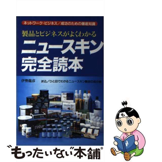 中古】 ニュースキン完全読本 21世紀のニュースキン・ビジネスと全製品