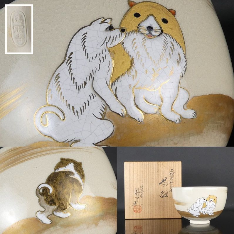 清宮 杉田祥平 造 色絵若松小狗画 茶碗 共箱 高さ 約8cm 幅 約12.5cm 金彩 犬 仔犬 抹茶碗 茶道具 清閑寺窯 tw31