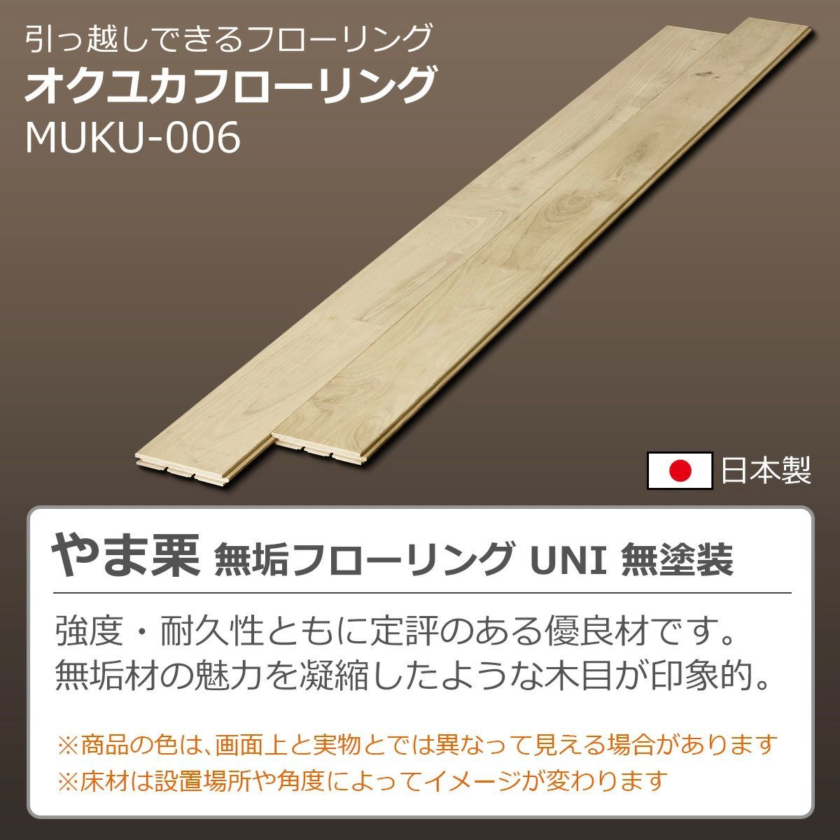 DIY応援 丈夫で美しい栗無垢フローリング 6束セット or 着払いで 大幅値引きOK