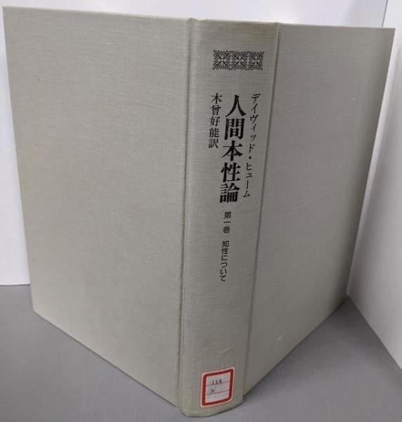 【中古】人間本性論 第1巻 (知性について)／デイヴィッド ヒューム (著)、木曾 好能 (訳)／法政大学出版局 人間本性論 第1巻〈普及版〉: 知性について | D.ヒューム, 木曾