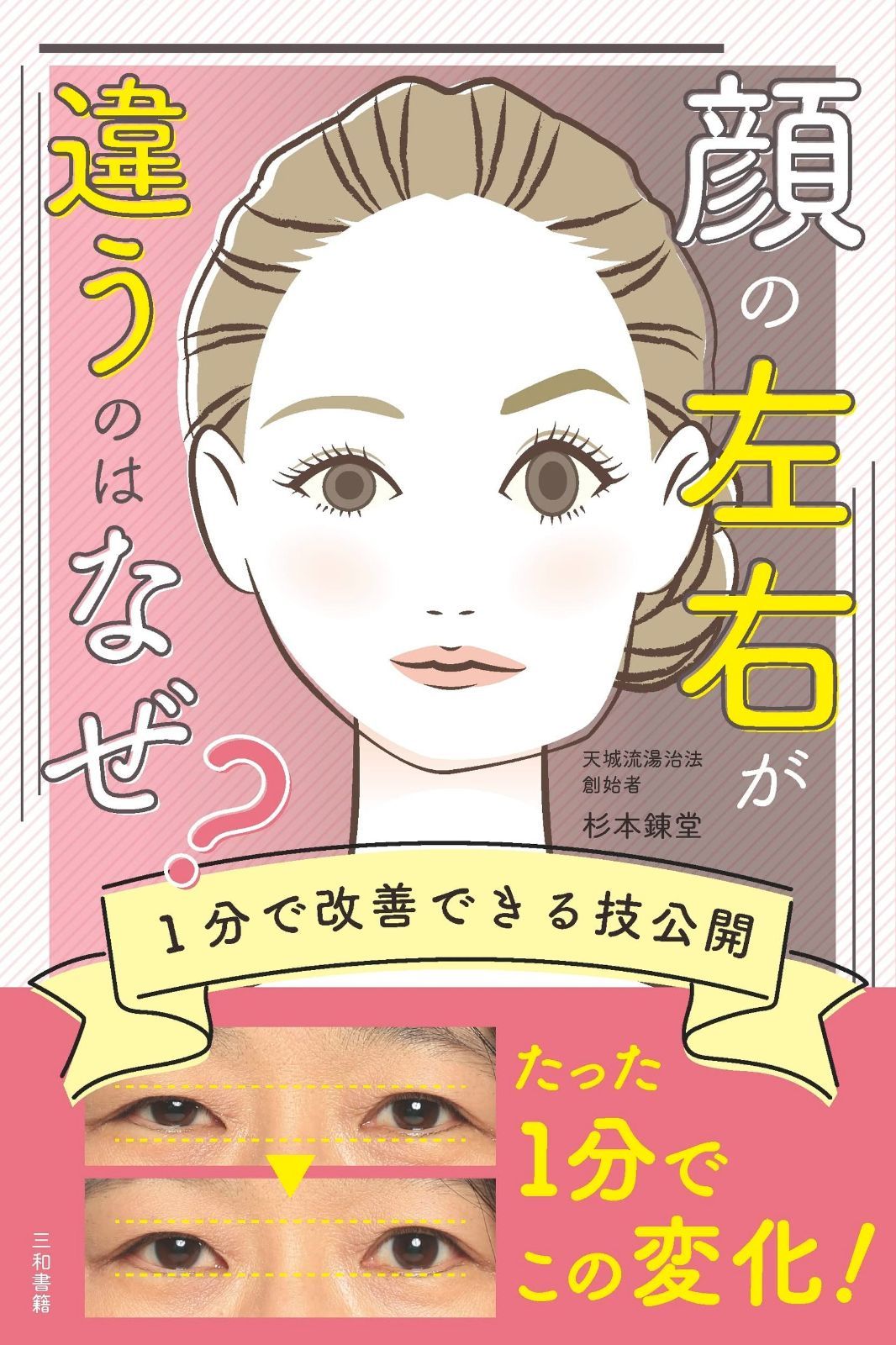 顔の左右が違うのはなぜ？ 顔の左右が違うのはなぜ? 1分で改善できる技 
