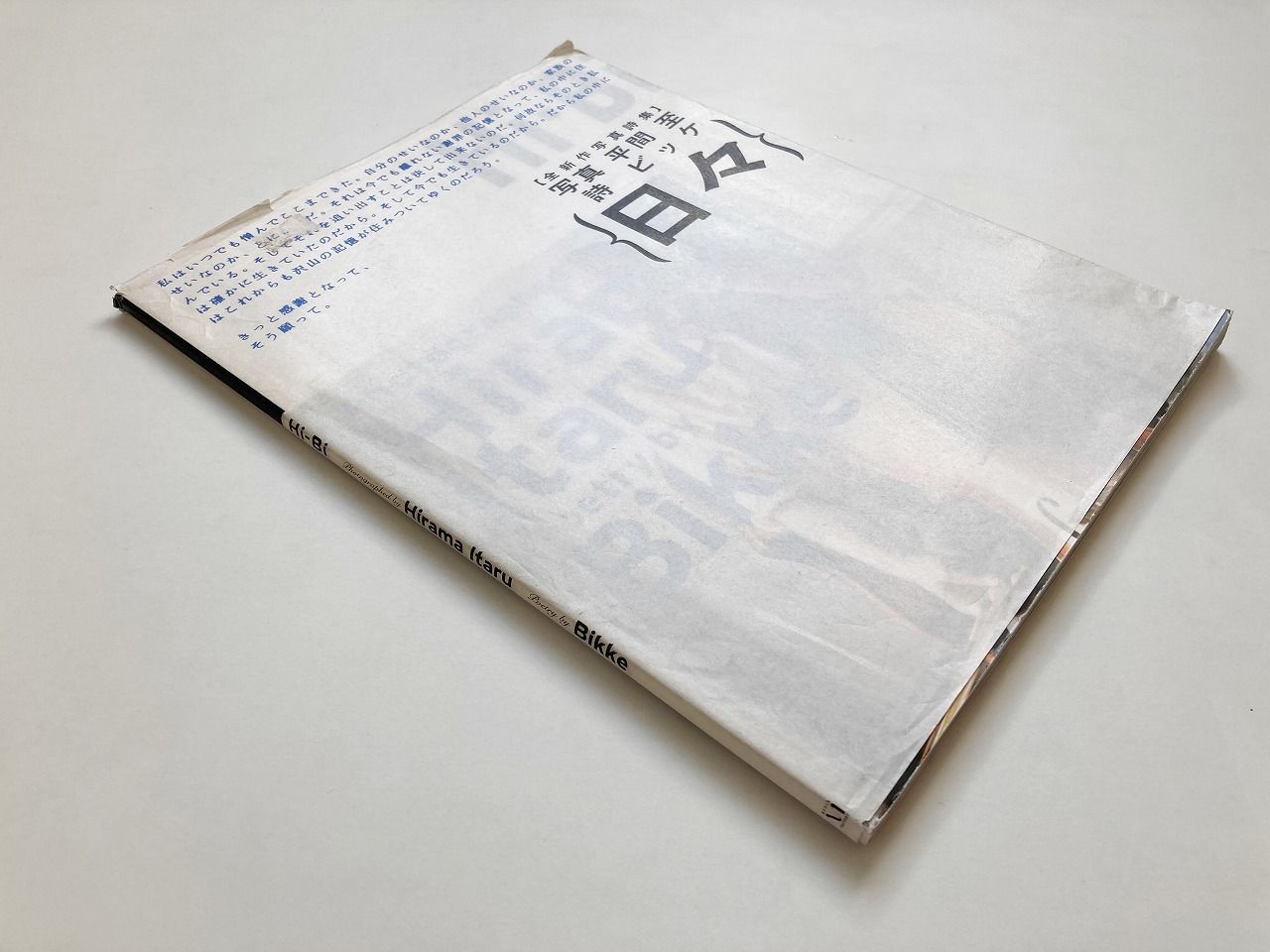 日々 Hi-bi / 平間至 Itaru Hirama 写真 / ビッケ BIKKE(TOKYO No.1