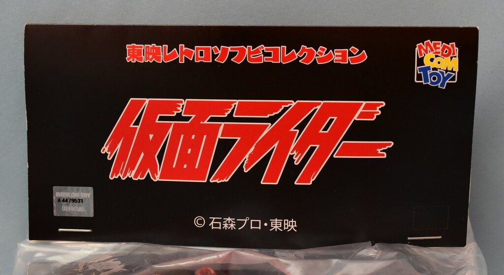 メディコム・トイ 東映レトロソフビコレクション 仮面ライダー 