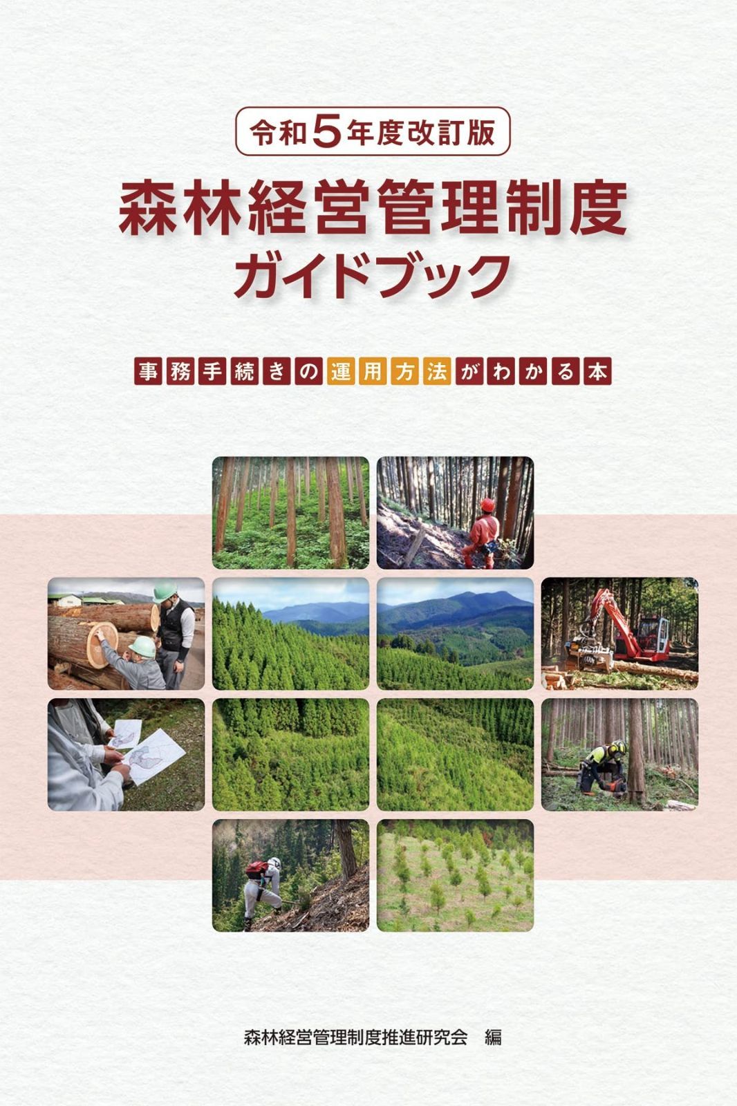 令和５年度改訂版 森林経営管理制度ガイドブック