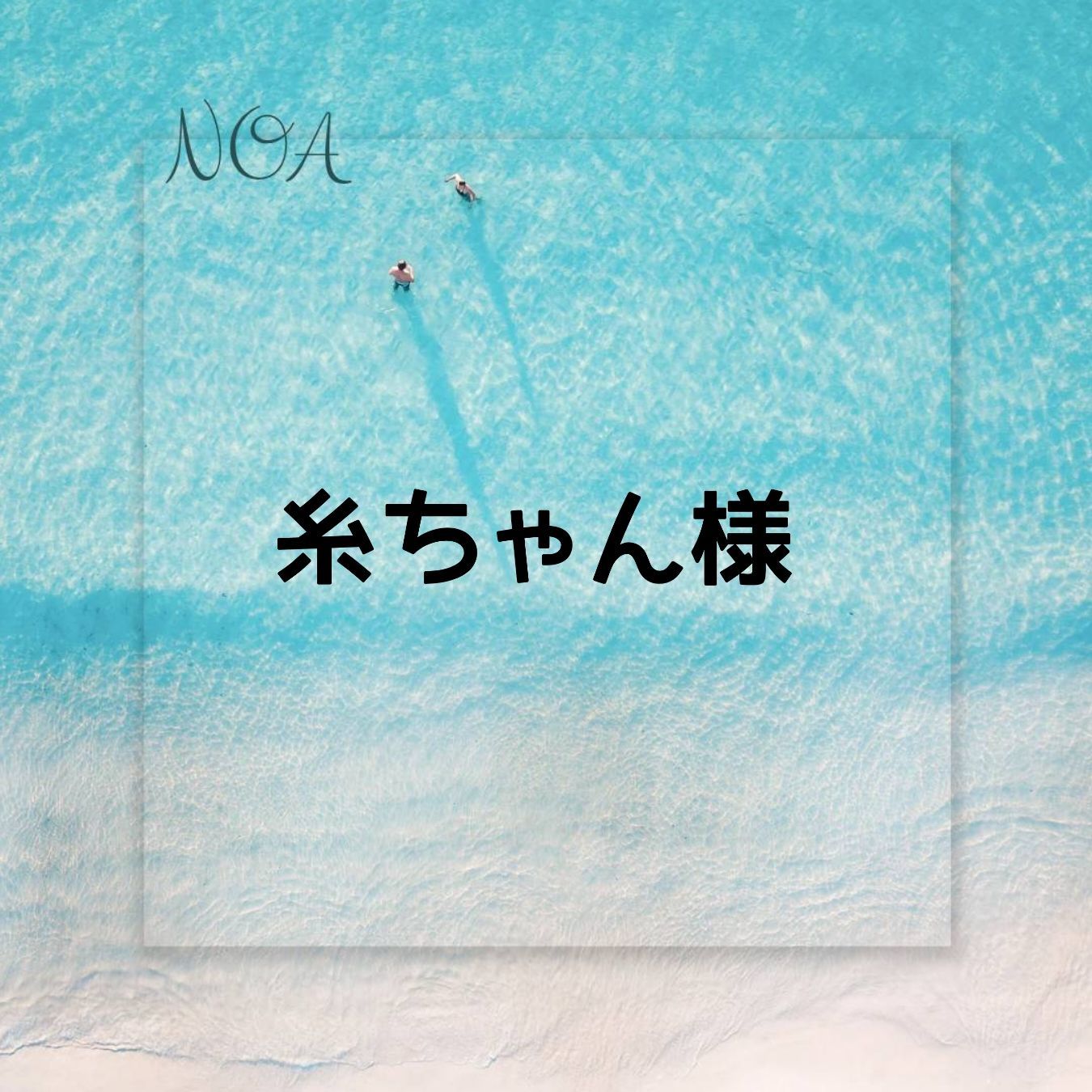 ちゃん様専用です 【公式通販】