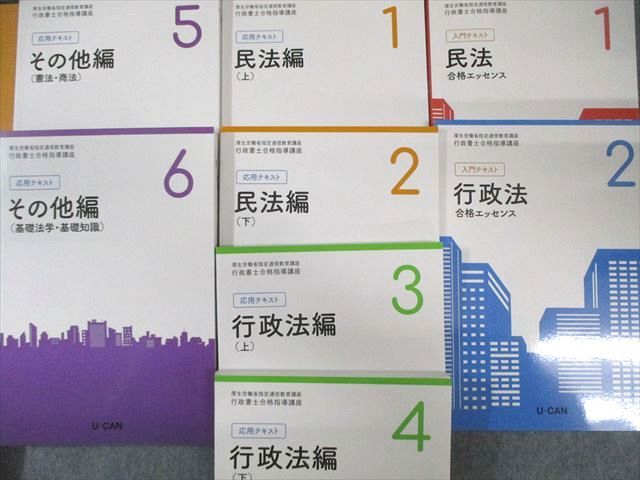 ユーキャン 行政書士合格指導講座 入門/応用テキスト/実戦問題集など 2025年合格目標 状態良品多数 計14冊 130L4D ユーキャン 行政書士合格指導講座 入門/応用テキスト/実戦問題集