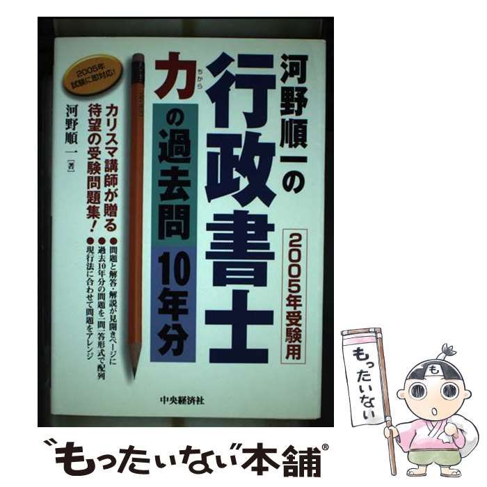 中古】 河野順一の行政書士 力の過去問10年分 2005年受験