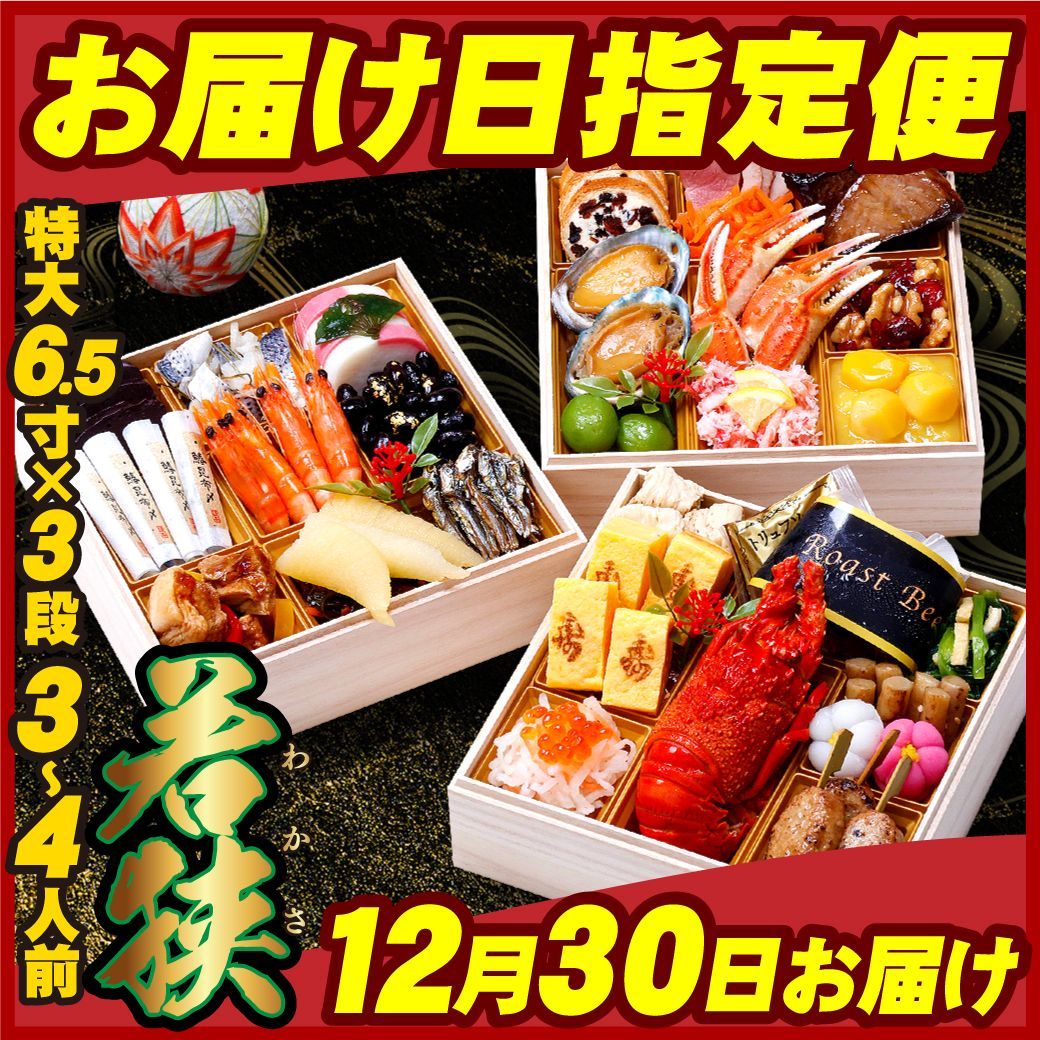 12月30日お届け 甲羅組プレミアムおせち 若狭 6.5寸×3段 3〜4人前 盛り付け済み 冷凍 主原料に中国産不使用 おせち料理 甲羅組